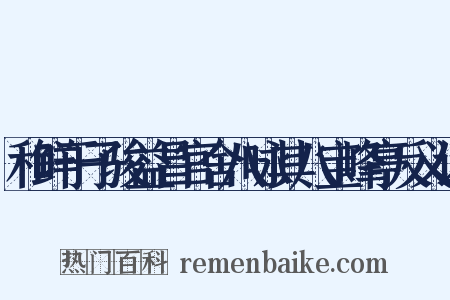 和鲜于子骏益昌官舍八咏其八宝峰亭反义词是什么意思的图片